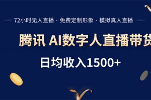 腾讯AI数字人直播带货，72小时无人值守，小白易上手，日入1500+