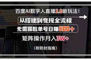 百度AI数字人直播2.0新玩法！从搭建到变现全流程，无需露脸单号日赚600…