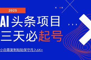 AI头条三天必起号，纯原创情感故事，每天搬砖10分钟，小白靠复制粘贴月…
