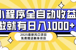 25年最新风口，小程序自动推广，，稳定日入1000+，小白轻松上手