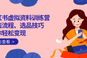 小红书虚拟资料训练营：开店流程、选品技巧一网打尽，助你轻松变现