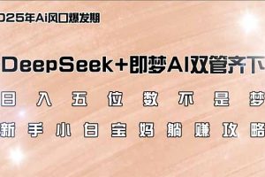 日入五位数不是梦，DeepSeek+即梦AI双管齐下，新手小白宝妈躺赚攻略