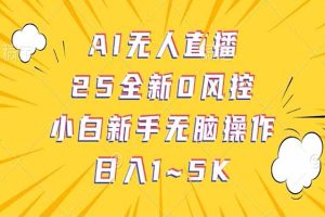 抖音AI无人直播，日结1-5K纯佣金！