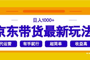 京东带货最新玩法，日入1000+，操作超简单，有手就行