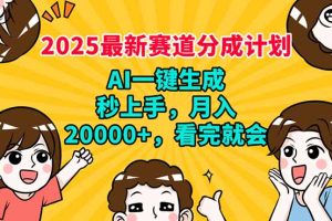 2025最新赛道分成计划，AI自动生成，秒上手 月入20000+，看完就会