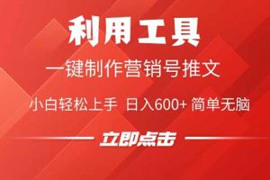利用工具一键制作营销号推文，小白轻松上手 日入600+ 简单无脑