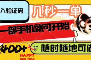 录入验证码，几秒一单，随时随地可做，只需一部手机就可开始，每天400+