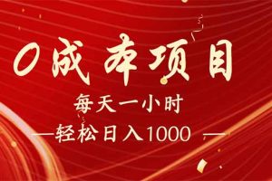 每天一小时，轻松到手1000，新手必学，可兼职可全职。