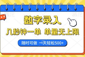 数字录入，几秒钟一单，单量无上限，随时随地可做，每天500+