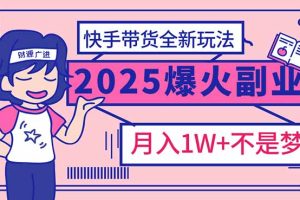 2025年爆红副业！快手带货全新玩法，月入1万加不是梦！