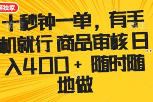 十秒钟一单 有手机就行 随时随地可以做的薅羊毛项目 单日收益400+