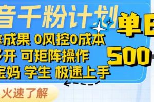 抖音千粉计划日入500+免费知识分享！