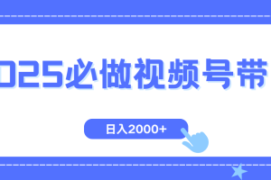 视频号带货，纯自然流，起号简单，爆率高轻松日入2000+