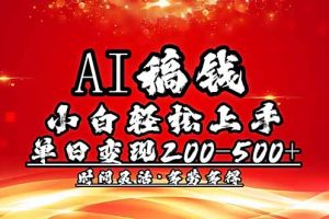 AI稿钱，小白轻松上手，单日200-500+多劳多得