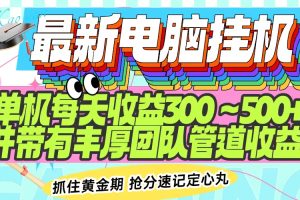 最新电脑挂机单机每天收益300-500+ 并带有团队管道收益