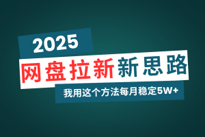 网盘拉新玩法再升级，我用这个方法每月稳定5W+适合碎片时间做