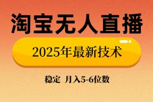 淘宝无人直播带货9.0，最新技术，不违规，不封号，当天播，当天见收益…