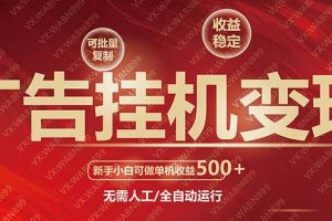广告挂机自动变现，小白单机收益500+，收益稳定，可批量复制