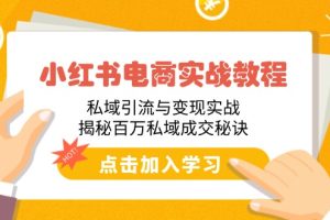 小红书电商实战教程：私域引流与变现实战，揭秘百万私域成交秘诀
