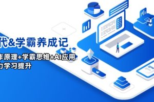 AI时代&学霸养成记，大脑工作原理+学霸思维+AI应用，全面助力学习提升