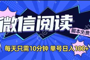 微信阅读2.0全自动，没有任何成本，日入100+，矩阵放大收益+