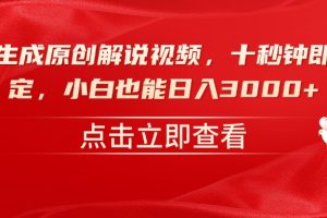 一键生成原创解说视频，十秒钟即可搞定，小白也能日入3000+