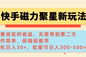 快手磁力新玩法，可查询实时收益，单机30+，批量可日入300-500+
