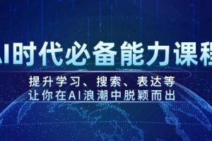 AI时代必备能力课程，提升学习、搜索、表达等，让你在AI浪潮中脱颖而出