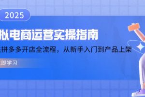 虚拟电商运营实操指南，涵盖拼多多开店全流程，从新手入门到产品上架