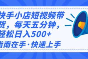 2025最新快手小店运营，单日变现500+  新手小白轻松上手！