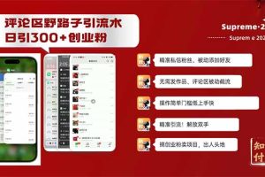 评论区野路子截流创业粉新方法，日被动加300+创业粉，精准引流被动添加…