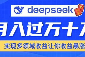 用DeepSeek席卷各大平台,快速上手实现多领域,让你收入猛增
