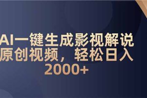 AI一键生成影视解说原创视频，轻松日入2000+