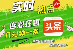 头条赚钱新姿势,AI爆款文章生成术,无脑操作日赚1K+复制粘贴轻松玩转头条