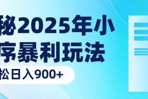 揭秘2025年小程序暴利玩法：轻松日入900+
