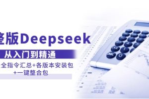 完整版Deepseek从入门到精通：附最全指令汇总+各版本安装包+一键整合包
