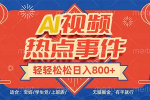 头条AI视频热点事件, 无脑掘金,有手就行,轻轻松松日入600+