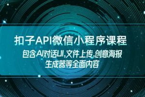 扣子API微信小程序课程，包含AI对话UI,文件上传,创意海报生成器等全面内容