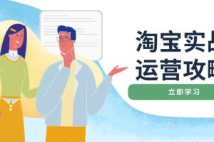 淘宝实战运营攻略：店铺基础优化、直通车推广、爆款打造、客服管理、搜…