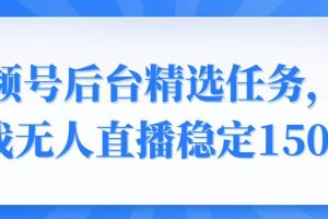 视频号精选变现任务，游戏无人直播稳定150+