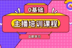 主播培训课程：AI起号、直播思维、主播培训、直播话术、付费投流、剪辑等