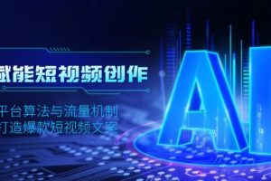 AI赋能短视频创作,揭秘平台算法与流量机制,助力打造爆款短视频文案
