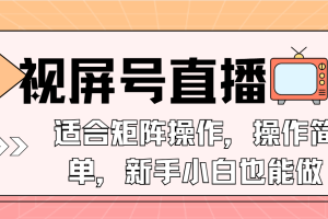 视屏号直播，适合矩阵操作，操作简单， 一部手机就能做，小白也能做，…