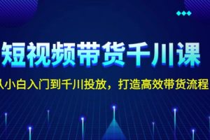 短视频带货千川课，从小白入门到千川投放，打造高效带货流程