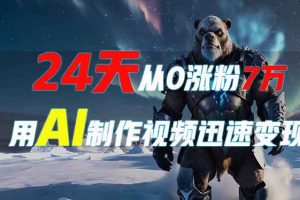 24天从0涨粉7万,如何用AI制作爆款视频迅速变现?