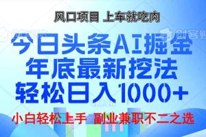 年底今日头条AI 掘金最新玩法,轻松日入1000+