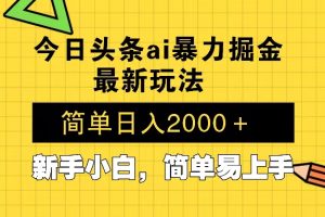 今日头条最新暴利掘金玩法 Al辅助,当天起号,轻松矩阵 第二天见收益,…