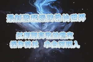 收益高稳定，操作简单，小白闭眼入。