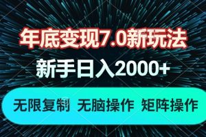 年底变现7.0新玩法，单机一小时18块，无脑批量操作日入2000+