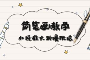 简 笔 画 教 学,小说推文动漫玩法,提供多种爆点文案写法,引爆社交媒体